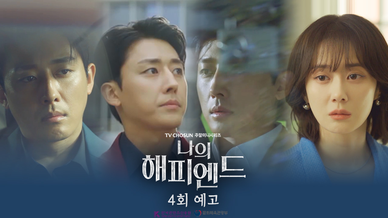 《我的幸福結局》分集劇情-第1~16集結局，只追求成功的女人因信任的人背叛而面對令人震驚的真相