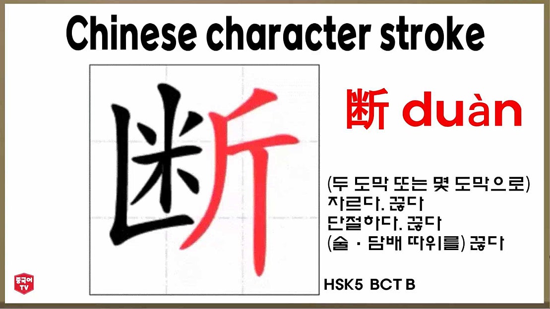 중국어 한자 断 duàn (두 도막 또는 몇 도막으로) 자르다. 끊다. 단절하다 - 네이버 TV