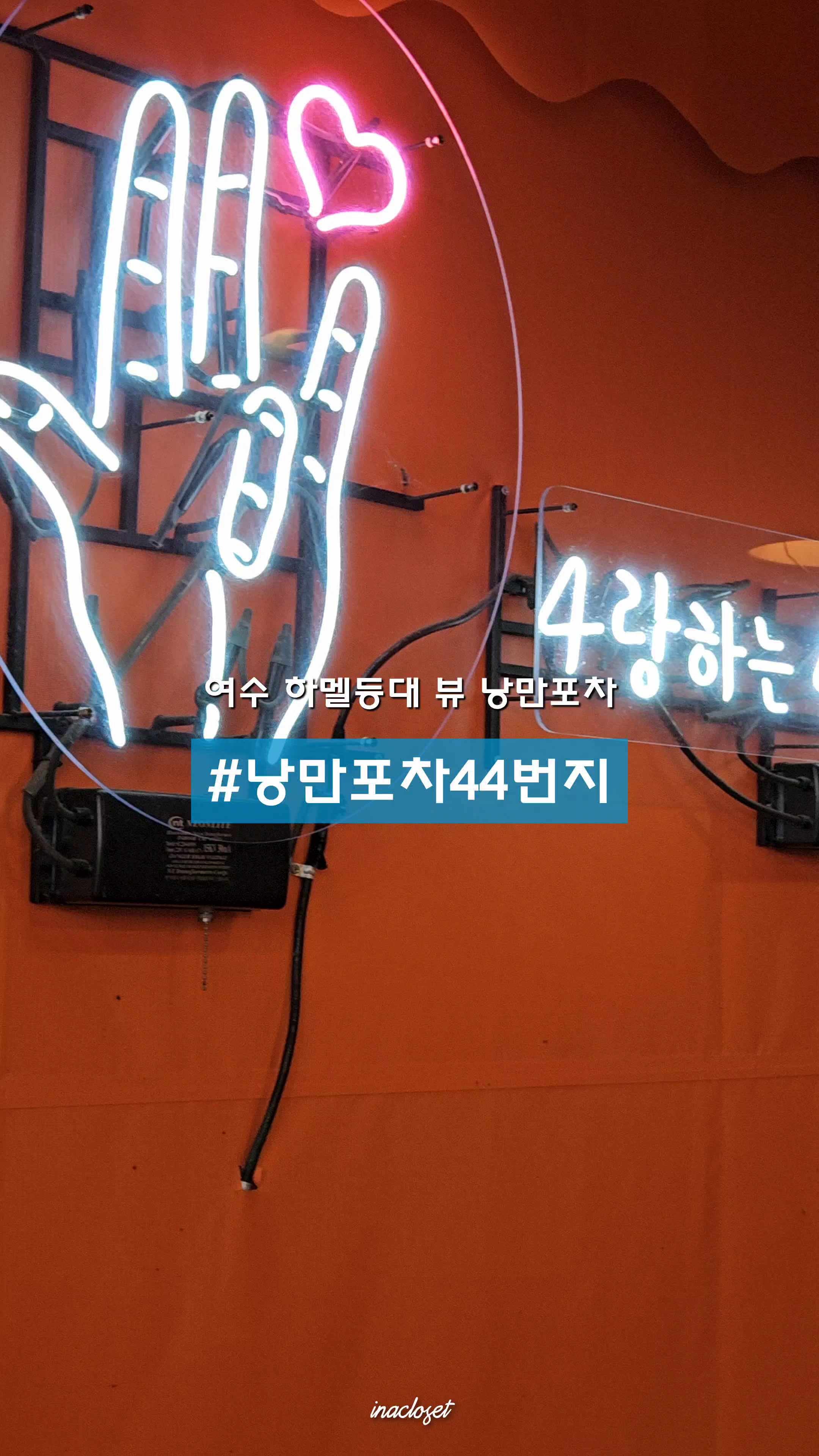 여수 낭만포차거리 낭만포차44번지