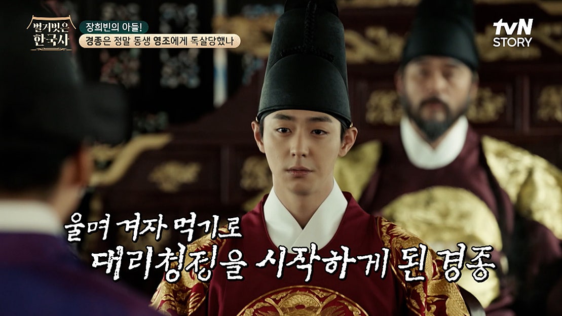 노론 영수 이이명과의 독대 후 세자 경종에게 대리청정을 명한 숙종? | tvN STORY 240124 방송 - 네이버 TV