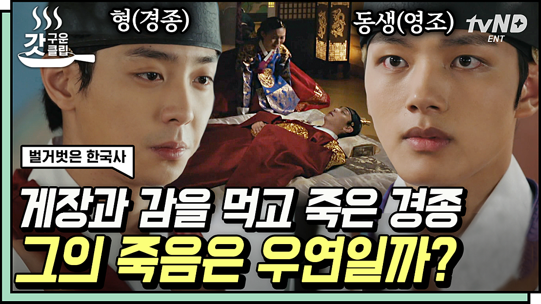 갑작스럽게 세상을 떠난 경종💥 사실은 친동생 영조에게 살해당했다!? 살벌한 궁중 정치 속 수상한 영조의 행동! 결국 진실은 미궁 ...