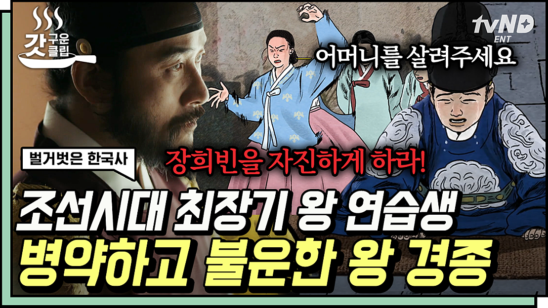 왕 연습생 기간만 30년에 달하는 세자 실존😲 ㄷㄷ 장희빈이 금지옥엽 키운 아들 경종이 조선 최장기 세자 생활을 해야 했던 ...