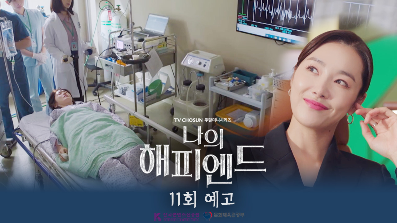 《我的幸福結局》分集劇情-第9~12集，徐在媛崩潰接受許純永意外的消息