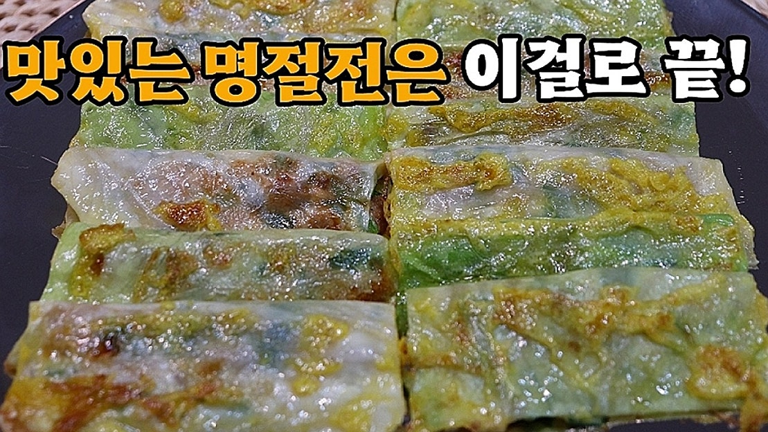 이렇게 맛있는 명절전은 처음봅니다 지금까지 먹어왔던 전종류는 잊어주세요! - 네이버 TV