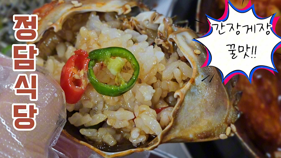 여수 간장게장 무한리필 갈치조림+돌게장 맛집 정담식당 - 네이버 TV