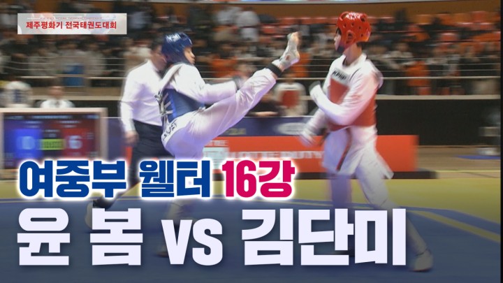 [여중부 웰터 16강] 윤 봄 (아라중) vs 김단미 (부천부홍중) I 2024 제주평화기 전국태권도대회 2024.02.04
