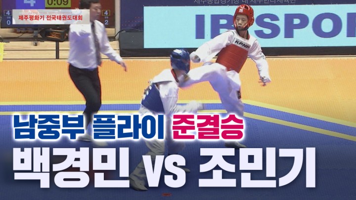 [남중부 플라이 준결승] 백경민 (홍해중) vs 조민기 (명인중) I 2024 제주평화기 전국태권도대회 2024.02.04
