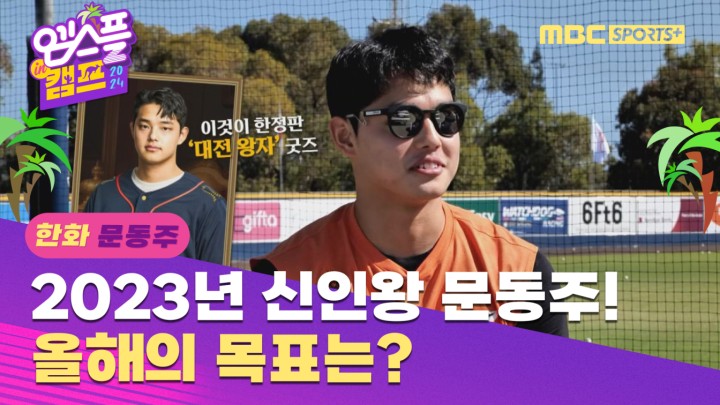[한화 문동주 인터뷰] 2023년 신인왕 문동주! 2024 시즌 목표는? I 엠스플 in 캠프 2023.02.05
