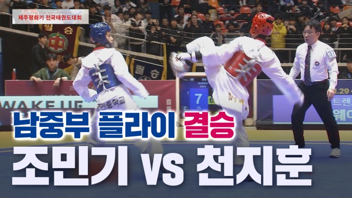 [남중부 플라이 결승] 조민기 (명인중) vs 천지훈 (강원체육중) I 2024 제주평화기 전국태권도대회 2024.02.04