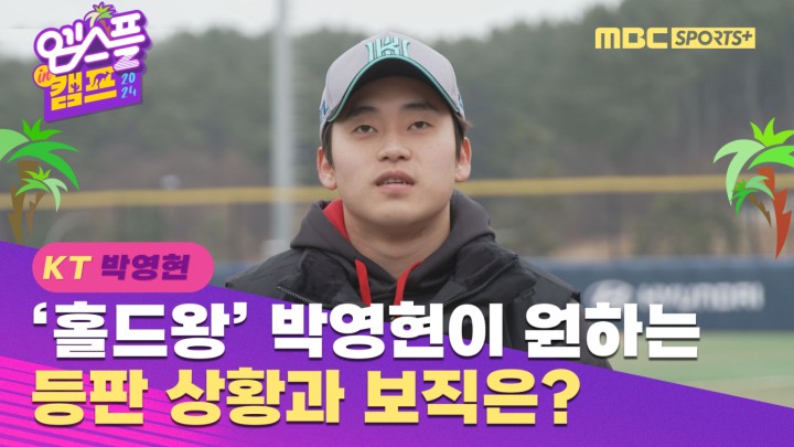 [인터뷰]역대 최연소 홀드왕  KT 박영현이 원하는 등판 상황과 보직은? I 엠스플 in 캠프 2023.02.06