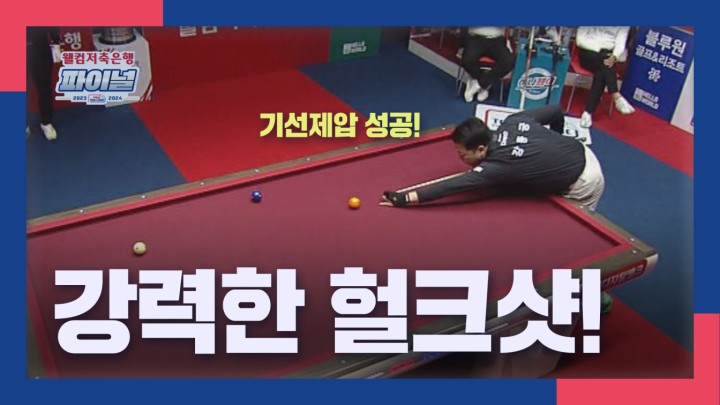 [팀리그 파이널 명장면] 강력한 헐크샷! SK렌터카 강동궁  I 2023-24 웰컴저축은행 PBA 팀리그 파이널 5차전