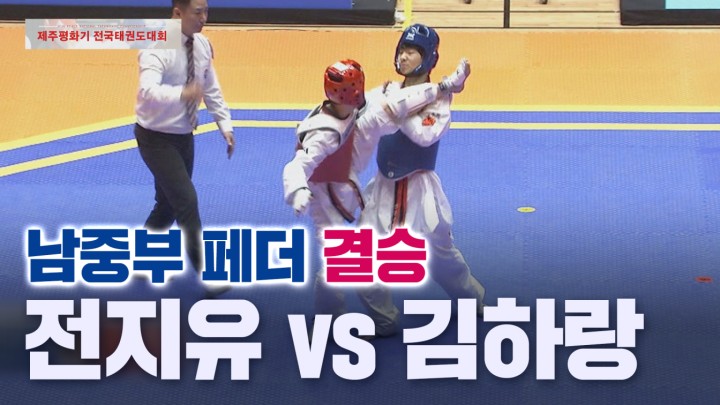[남중부 페더 결승] 전지유 (한성중) vs 김하랑 (서원중) I 2024 제주평화기 전국태권도대회 2024.02.04