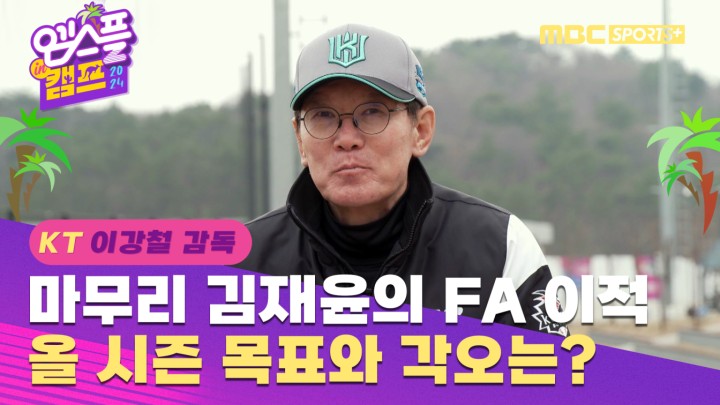 [인터뷰] KT 이강철 감독, 올 시즌 목표와 각오는? (마무리 김재윤의 이적) I 엠스플 in 캠프 2023.02.06