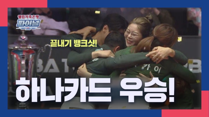 [팀리그 파이널 명장면] 우승으로 이끈 인공위성으로 봐도 없는 길! 하나카드 초클루.mp4  I 2023-24 웰컴저축은행 PBA 팀리그 파이널 7차전