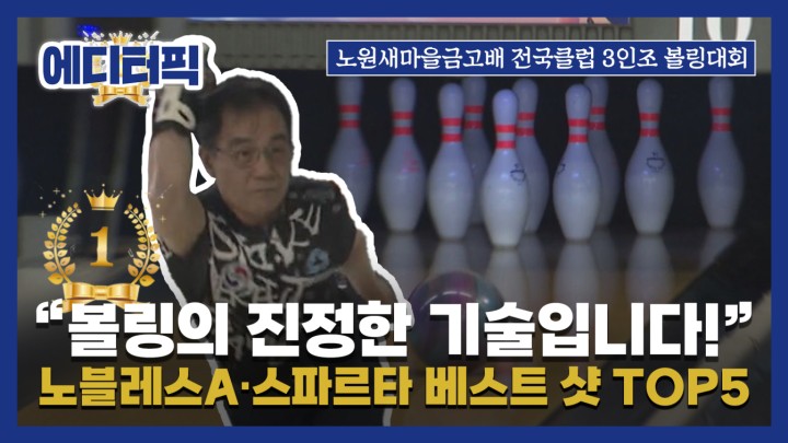 [에디터픽] ＂이것이 볼링의 진정한 기술입니다!＂ 노블레스A·스파르타 베스트 샷 TOP5 I 제 1회 노원새마을금고배 전국클럽 볼링대회 결승전 2경기