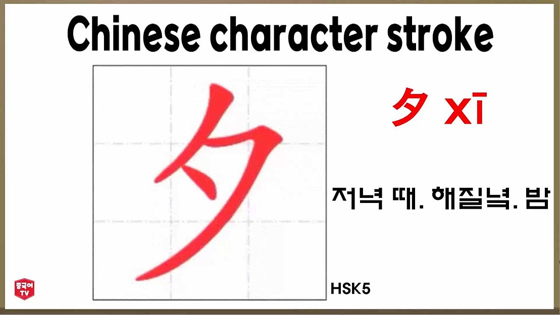 중국어 한자 夕 xī 저녁 때. 해질녘. 밤 - 네이버 TV