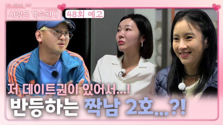 [나.솔.사.계 48회 예고] 데이트권과 함께 반등하는 짝남 2호?!ㅣ사랑은 계속된다 EP.48ㅣSBS PLUS X ENAㅣ목요일 밤 10시 30분