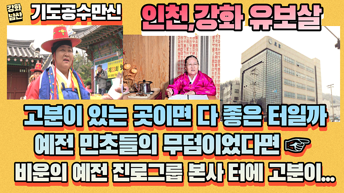 [강화점집] 고분이 있는 곳이면 다 좋은 터일까 예전 민초들의 무덤이었다면 ☞ 비운의 예 - 네이버 TV