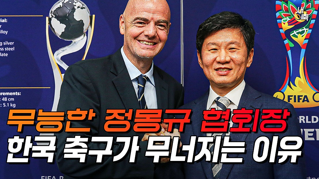 '책임 회피' 무능한 축구 협회 + 정몽규 회장, 한국 축구가 처참하게 무너졌던 이유 - 네이버 TV