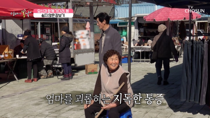 시장에서 장 보는 일이 쉽지 않은 엄마와 남편😥 TV CHOSUN 240211 방송