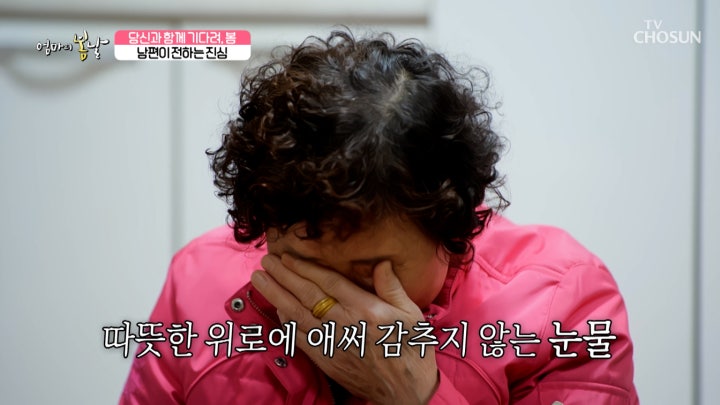 쉽지 않았던 결혼 생활을 이겨내고 엄마에게 전하는 남편의 진심💌 TV CHOSUN 240211 방송