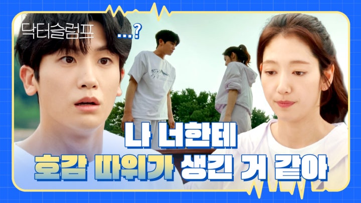 빨래 밟다가 냅다 고백해 버리는 박신혜에 박형식 당황;; | JTBC 240211 방송