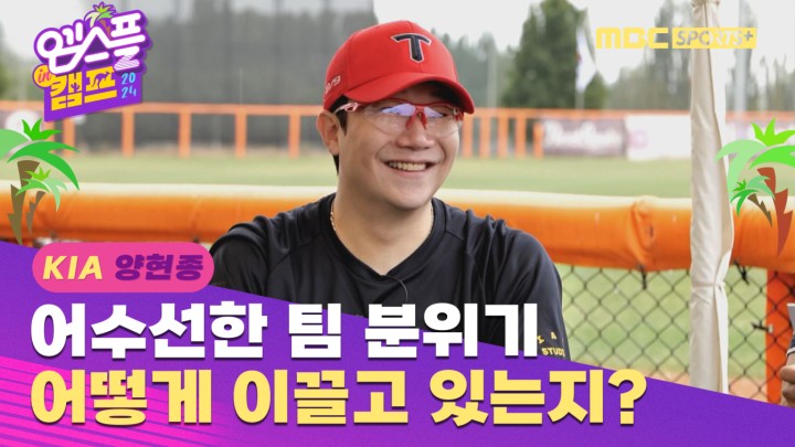 [인터뷰] 양현종, KIA의 어수선한 팀 분위기를 어떻게 이끌고 있는지? I 엠스플 in 캠프 2024.02.09