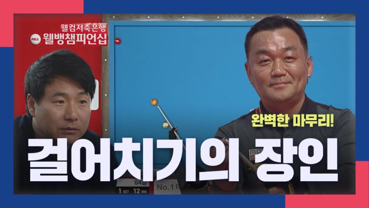[웰뱅 PBA 챔피언십 명장면] 걸어치기의 장인! 김현석 I 2024 웰컴저축은행 웰뱅 PBA 챔피언십 64강
