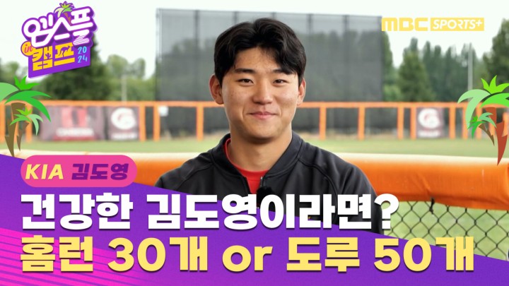 [인터뷰] 건강한 김도영이라면? 홈런 30개 or 도루 50개 I 엠스플 in 캠프 2024.02.09