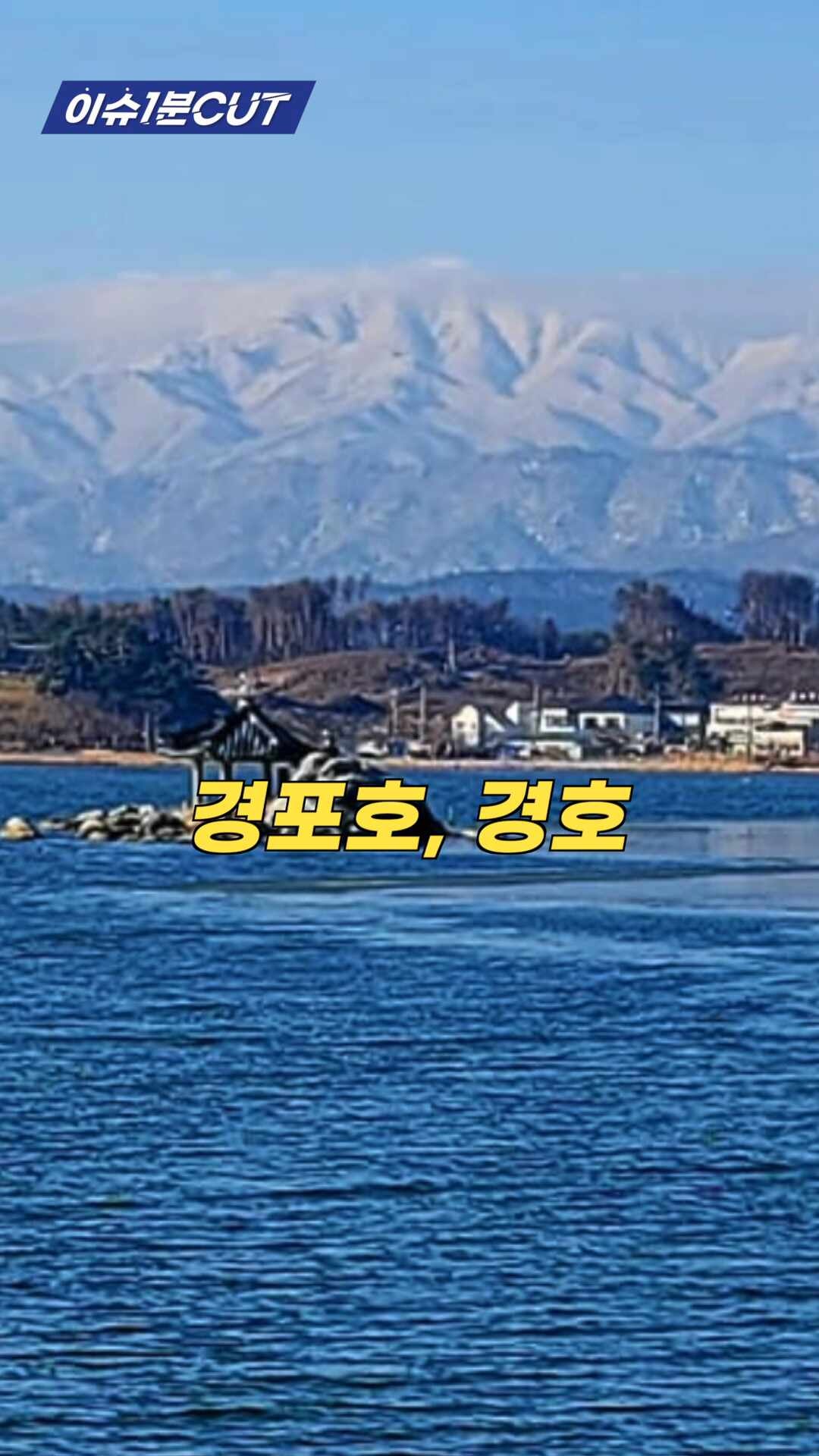 [이슈1분CUT] 강릉 경포호를 경호로 바꾼다고?
