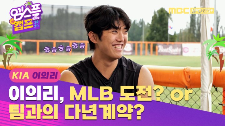 [인터뷰] 이의리, MLB도전? or 팀과의 다년계약? I 엠스플 in 캠프 2024.02.09