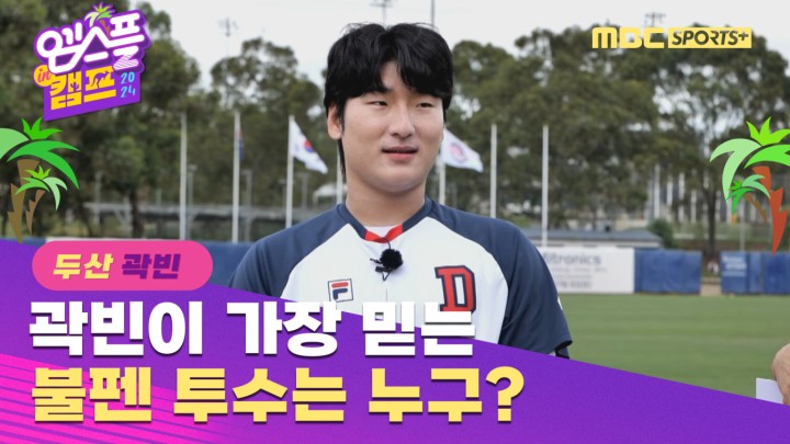 [인터뷰] 곽빈이 가장 믿는 불펜 투수는? I 엠스플 in 캠프 2024.02.10