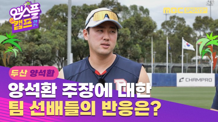 [인터뷰] 양석환이 주장을 맡았을 때, 팀 선배들의 반응은? I 엠스플 in 캠프 2024.02.10