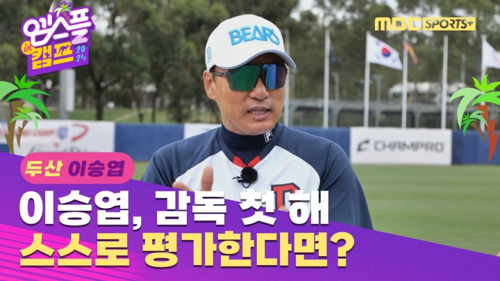 [인터뷰] 이승엽 감독 첫 해, 스스로 평가한다면? I 엠스플 in 캠프 2024.02.10