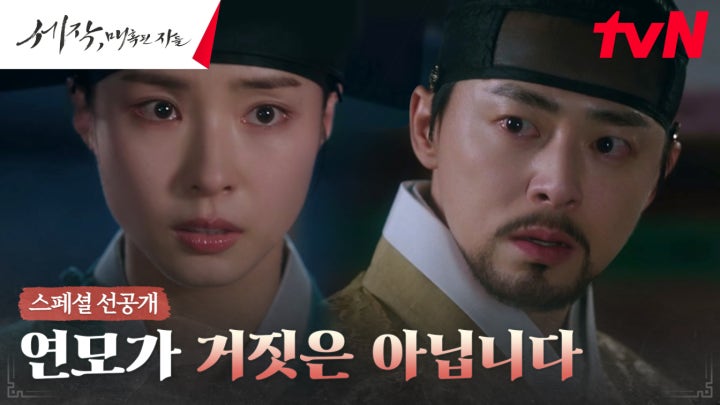 [스페셜 선공개] 조정석에게 역모 사실을 실토하는 신세경, 그리고 숨은 진심 고백