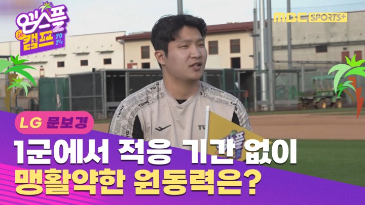 [인터뷰] 1군에서 적응 기간 없이 맹활약한 원동력은? I 엠스플 in 캠프 2024.02.11
