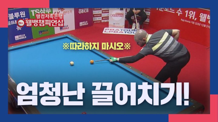 [웰뱅 PBA 챔피언십 명장면] 엄청난 끌어치기+찍어치기 연속 2득점! 위마즈 I 2024 웰컴저축은행 웰뱅 PBA 챔피언십 32강