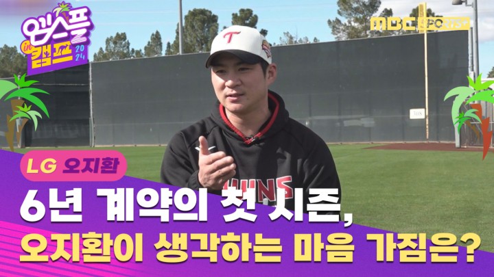 [인터뷰] 6년 계약의 첫 시즌, 오지환이 생각하는 마음 가짐은? I 엠스플 in 캠프 2024.02.11