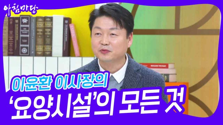 이윤환 이사장의 ‘요양시설’의 모든 것 | KBS 240215 방송