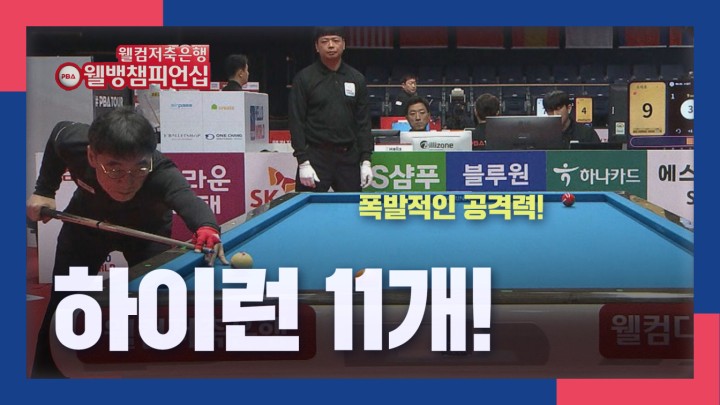 [웰뱅 PBA 챔피언십 명장면] 폭발적인 공격력, 하이런 11개! 김병섭 I 2024 웰컴저축은행 웰뱅 PBA 챔피언십 64강