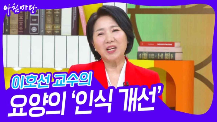 이호선 교수의 요양의 ‘인식 개선’ | KBS 240215 방송