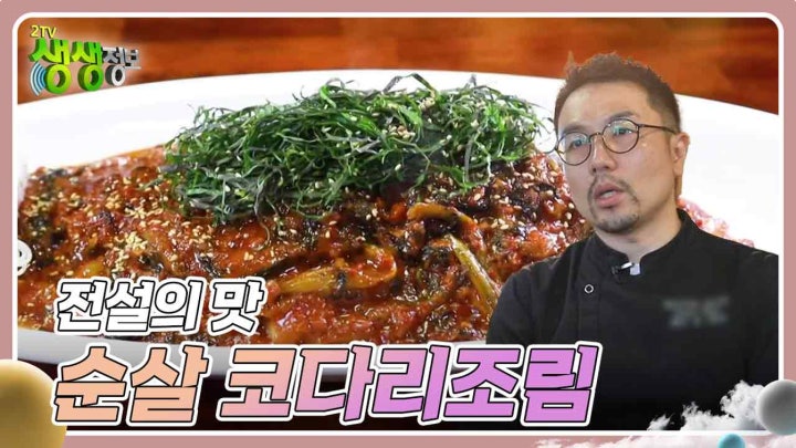 전설의 맛 : 뼈 없는 순살 코다리조림 | KBS 240215 방송