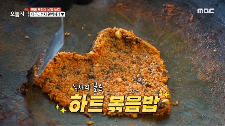 마무리까지 완벽하게❣️ 식사의 끝은 하트 볶음밥, MBC 240215 방송