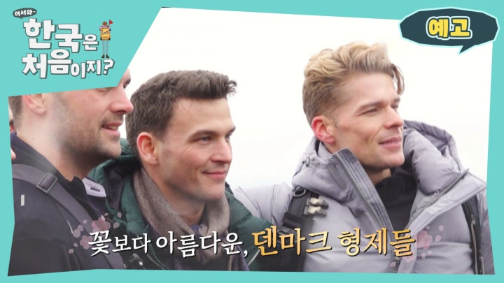 [덴마크 티저] 잘생긴 애 옆에 또 잘생긴 애...? 또또잘생긴 애? 시선집중! 덴마크 훈남들이 온다!