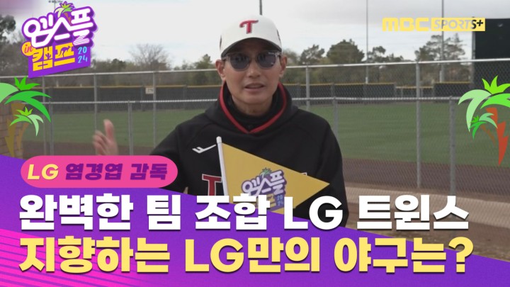 [인터뷰] 완벽한 팀 조합 LG 트윈스, 지향하는 LG만의 야구는? I 엠스플 in 캠프 2024.02.11