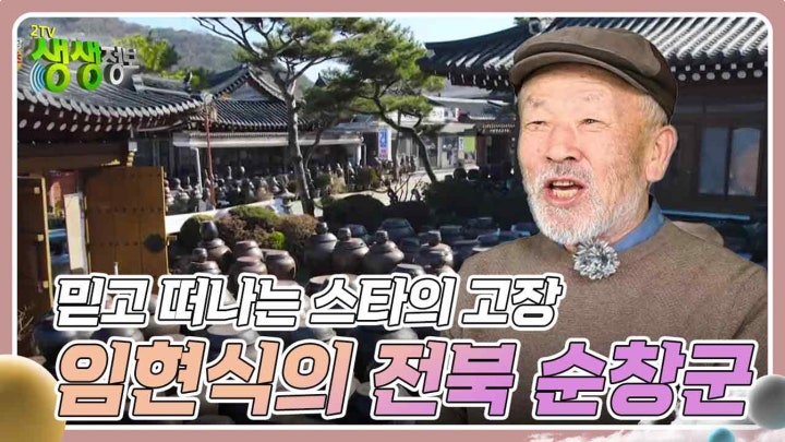 믿고 떠나는 스타의 고장 : 배우 임현식의 전북특별자치도 순창군 | KBS 240215 방송