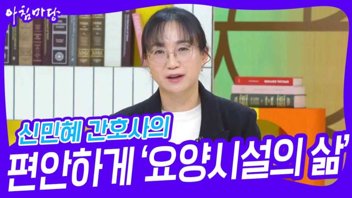 신민혜 간호사의 노후를 편안하게 ‘요양시설의 삶’ | KBS 240215 방송