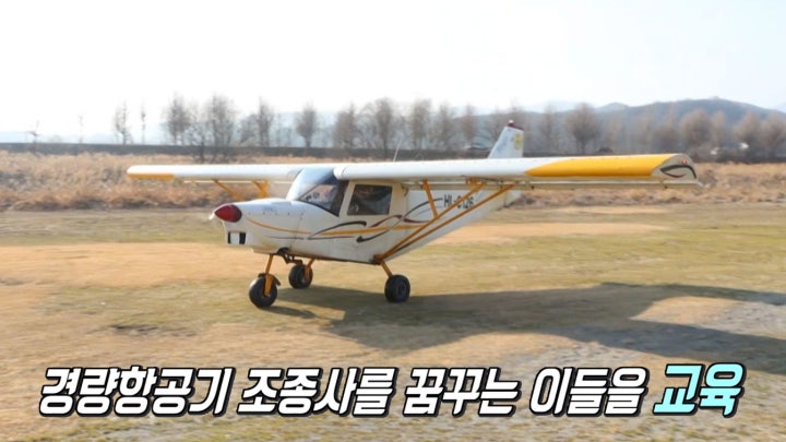 전국 극소수 특수 직업! 국내 단 15명뿐인 경량항공기 교관★
