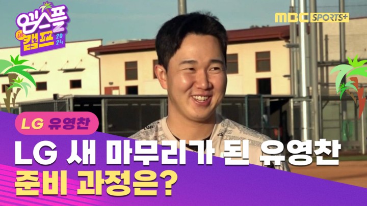 [인터뷰] LG 새 마무리가 된 유영찬, 준비 과정은? I 엠스플 in 캠프 2024.02.12