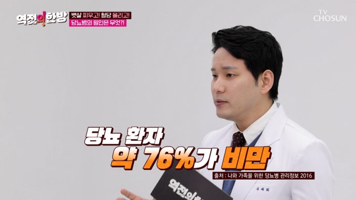 당뇨병을 유발하는 다양한 원인들은 무엇일까!? TV CHOSUN 240216 방송